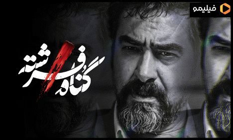 سریال گناه فرشته: شهاب حسینی و یک درام جذاب در فیلیمو