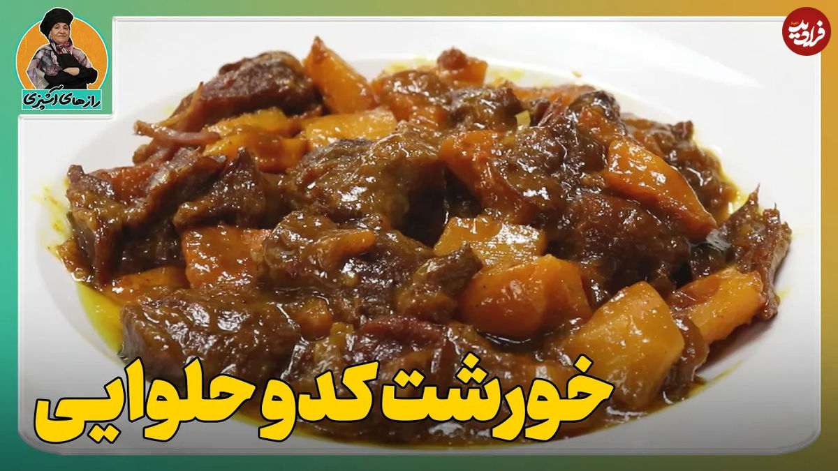 (ویدئو) طرز تهیه خورشت کدوحلوایی؛ یک خورشت خوش طعم پاییزی