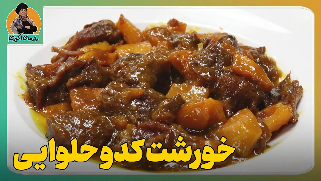 (ویدئو) طرز تهیه خورشت کدوحلوایی؛ یک خورشت خوش طعم پاییزی