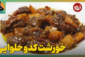 (ویدئو) طرز تهیه خورشت کدوحلوایی؛ یک خورشت خوش طعم پاییزی