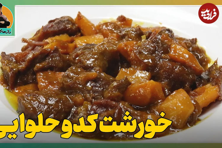 (ویدئو) طرز تهیه خورشت کدوحلوایی؛ یک خورشت خوش طعم پاییزی