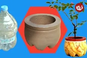 ببینید| آموزش ساخت یک گلدان زیبا با سیمان و بطری پلاستیکی