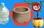 ببینید| آموزش ساخت یک گلدان زیبا با سیمان و بطری پلاستیکی
