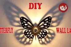 ببینید| نحوه ساخت یک چراغ دیواری خاص به شکل پروانه در خانه