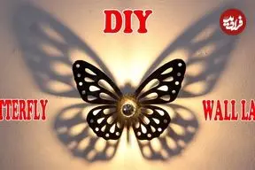 ببینید| نحوه ساخت یک چراغ دیواری خاص به شکل پروانه در خانه