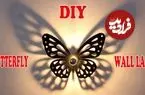 ببینید| نحوه ساخت یک چراغ دیواری خاص به شکل پروانه در خانه