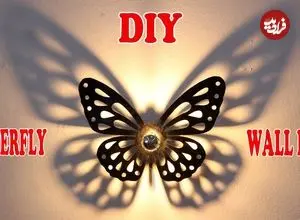 ببینید| نحوه ساخت یک چراغ دیواری خاص به شکل پروانه در خانه