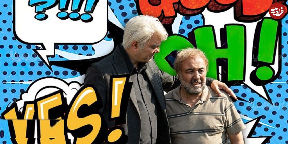 دفاع مخاطبان از سریال «اجل معلق» که نمی‌توان آن را یک کمدی بی‌عیب‌ونقص به حساب آورد؛ مخاطبان: ایراد نگیرید، ما می‌‌خواهیم بخندیم