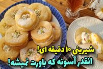 ببینید؛ طرز تهیه شیرینی خامه ای به سادگی در منزل بدون فر 