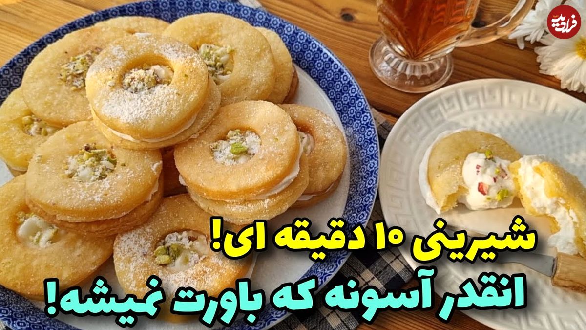 ببینید؛ طرز تهیه شیرینی خامه ای به سادگی در منزل بدون فر