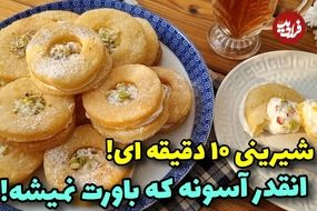 ببینید؛ طرز تهیه شیرینی خامه ای به سادگی در منزل بدون فر 