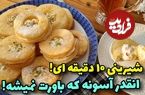 ببینید؛ طرز تهیه شیرینی خامه ای به سادگی در منزل بدون فر 