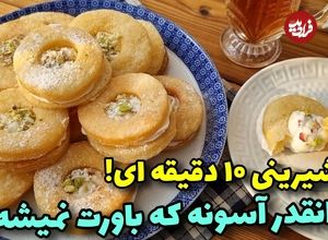ببینید؛ طرز تهیه شیرینی خامه ای به سادگی در منزل بدون فر 