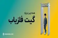 همه چیز درباره گیت فلزیاب