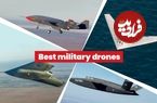 تصاویر؛ ۵ پهپاد رزمی برتر جهان در سال ۲۰۲۵؛ از Kronshtadt Orion تا MQ-9 Reaper