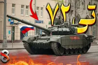 (ویدئو) تاریخچه و بررسی تانک «تی ۷۲» ارتش روسیه