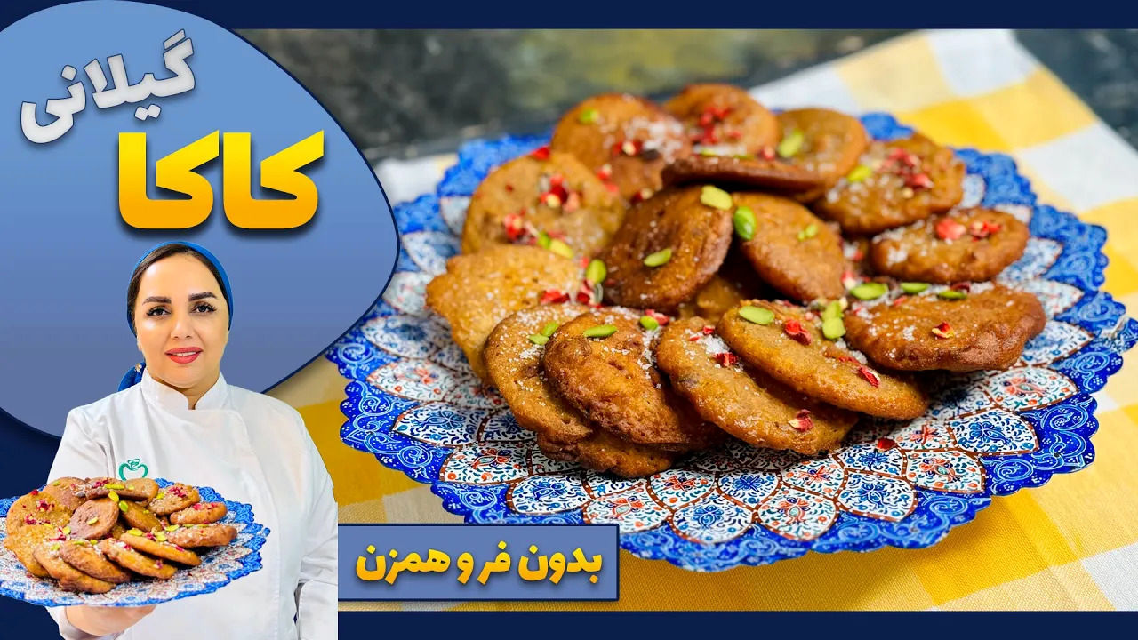 (ویدئو) طرز تهیه کاکا؛ شیرینی خوشمزه گیلانی با کدو حلوایی