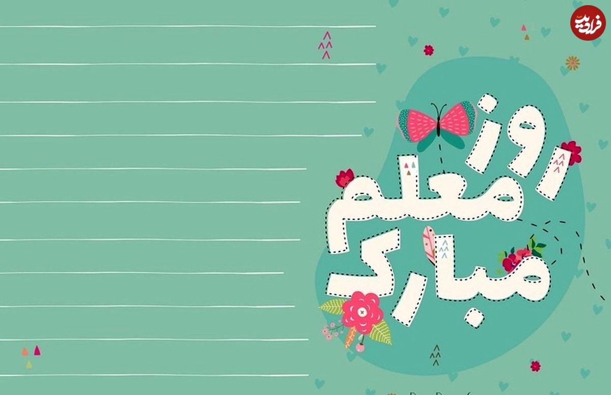 پیام تبریک روز معلم رسمی و زیبا