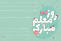 پیام تبریک روز معلم رسمی و زیبا
