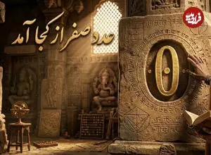 داستان شکل‌گیری مهم‌ترین مفهوم ریاضی جهان؛ عدد صفر از کجا آمد؟