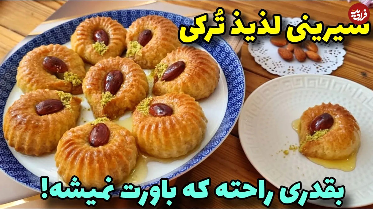 (ویدئو) طرز تهیه شیرینی شانه‌ای ترکی (تاراک تاتلیسی) با 215 گرم آرد