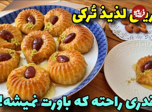 (ویدئو) طرز تهیه شیرینی شانه‌ای ترکی (تاراک تاتلیسی) با 215 گرم آرد