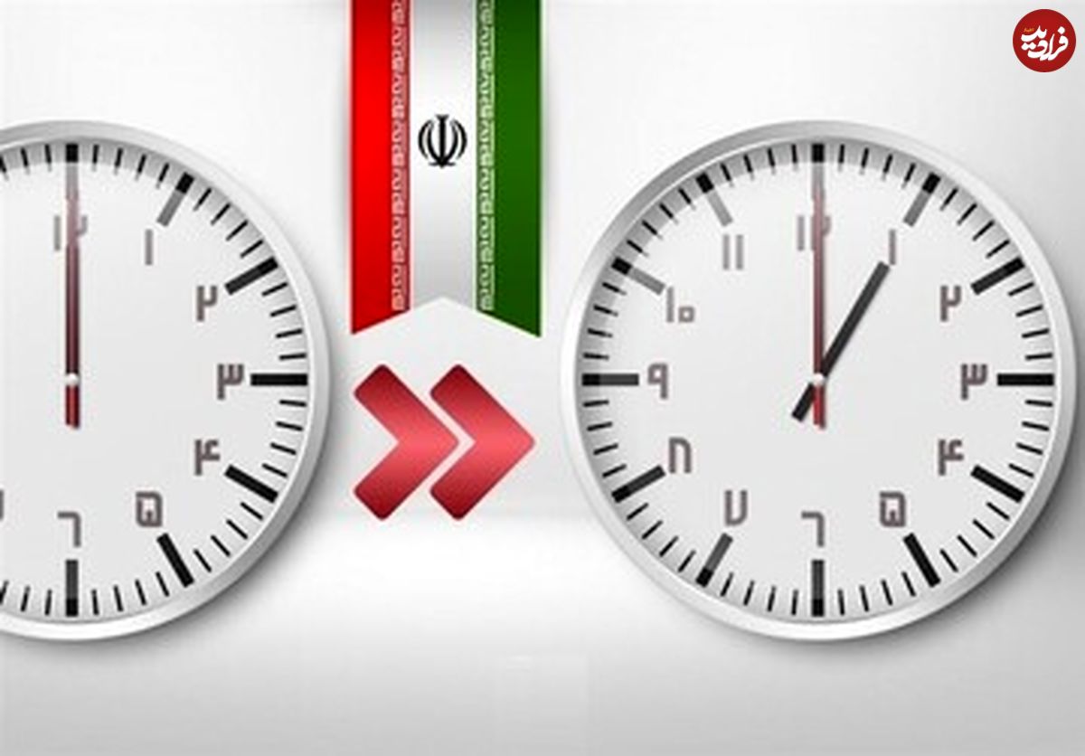 ساعت رسمی کشور تغییر میکند؟+جزییات