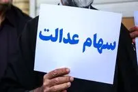 جاماندگان سهام عدالت بخوانند؛ مشمولان جدید چه کسانی هستند؟