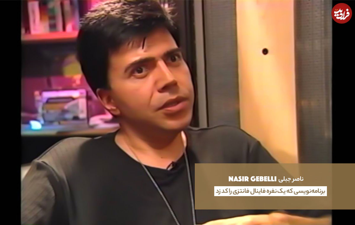 ناصر جبلی؛ برنامه‌نویسی که یک‌نفره فاینال فانتزی را کد زد