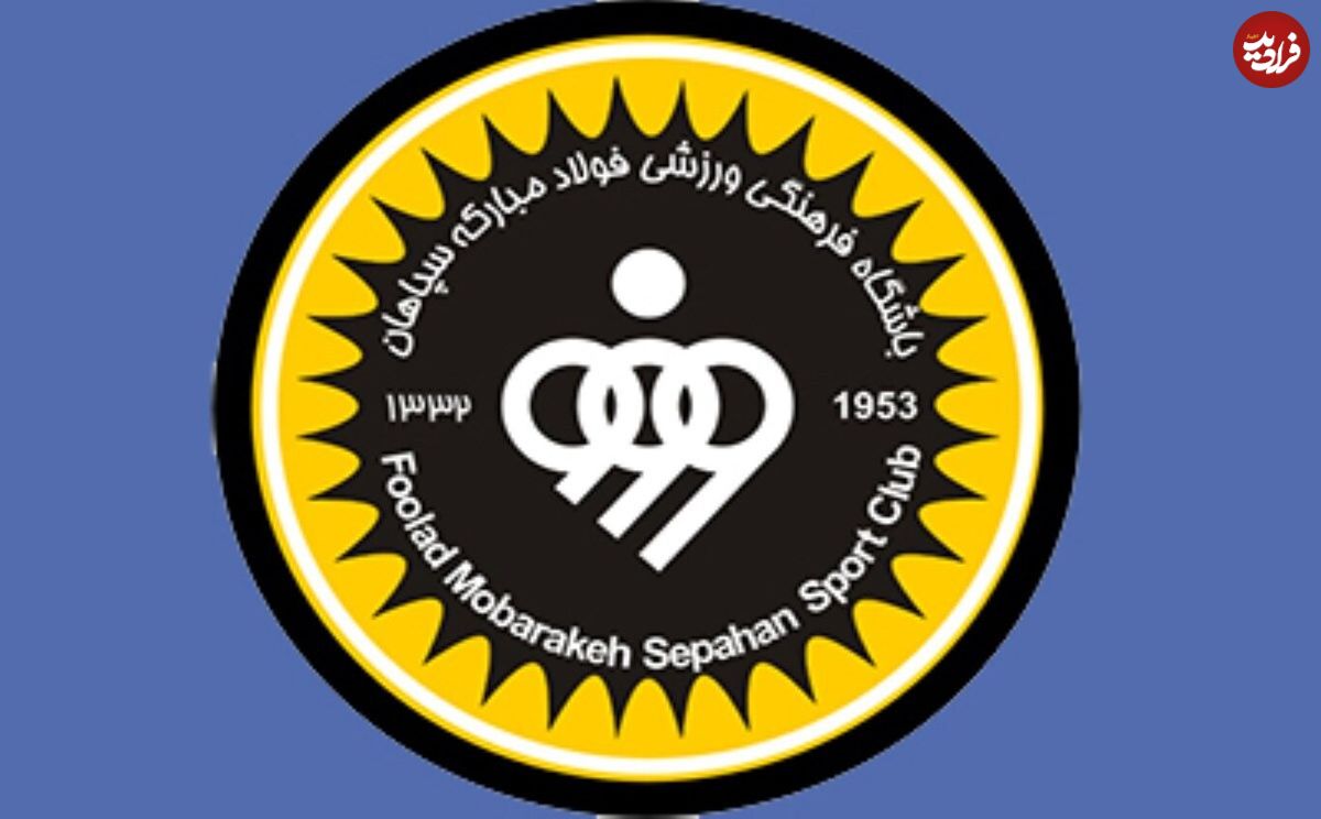 حضور دروازه‌بان تیم ملی پرتغال در سپاهان