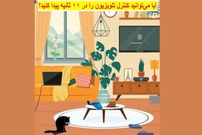 معمای تست IQ؛ آیا می‌توانید کنترل تلویزیون را در ۱۱ ثانیه پیدا کنید؟