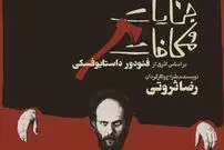 جنایات و مکافات روی صحنه