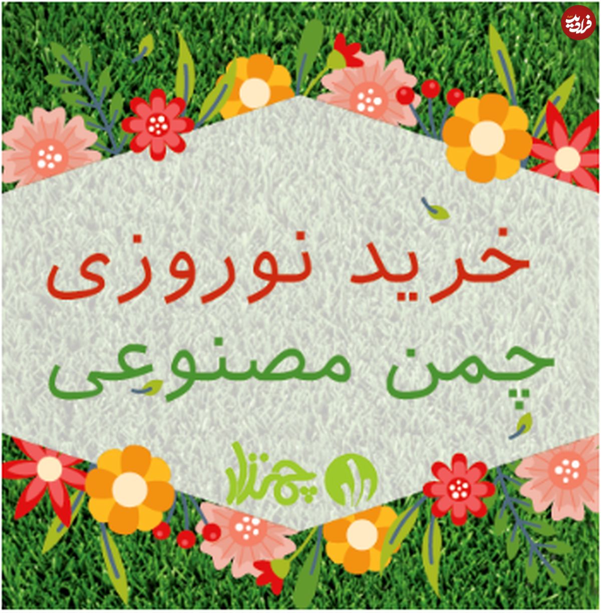 خرید نوروزی چمن مصنوعی
