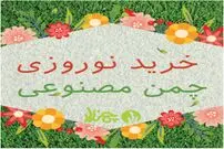 خرید نوروزی چمن مصنوعی