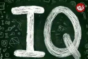 رتبه آی‌کیو ایرانی ها بین 75 ملیت دنیا