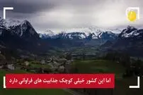 ویدئو/ معرفی لیختن اشتاین در ۶۰ ثانیه