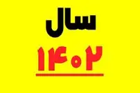 سال ۱۴۰۲ چند تعطیل رسمی داریم؟