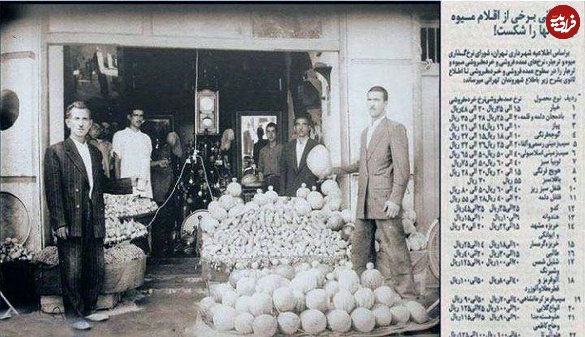 عکس/ نرخ میوه و تره بار در تهران قدیم