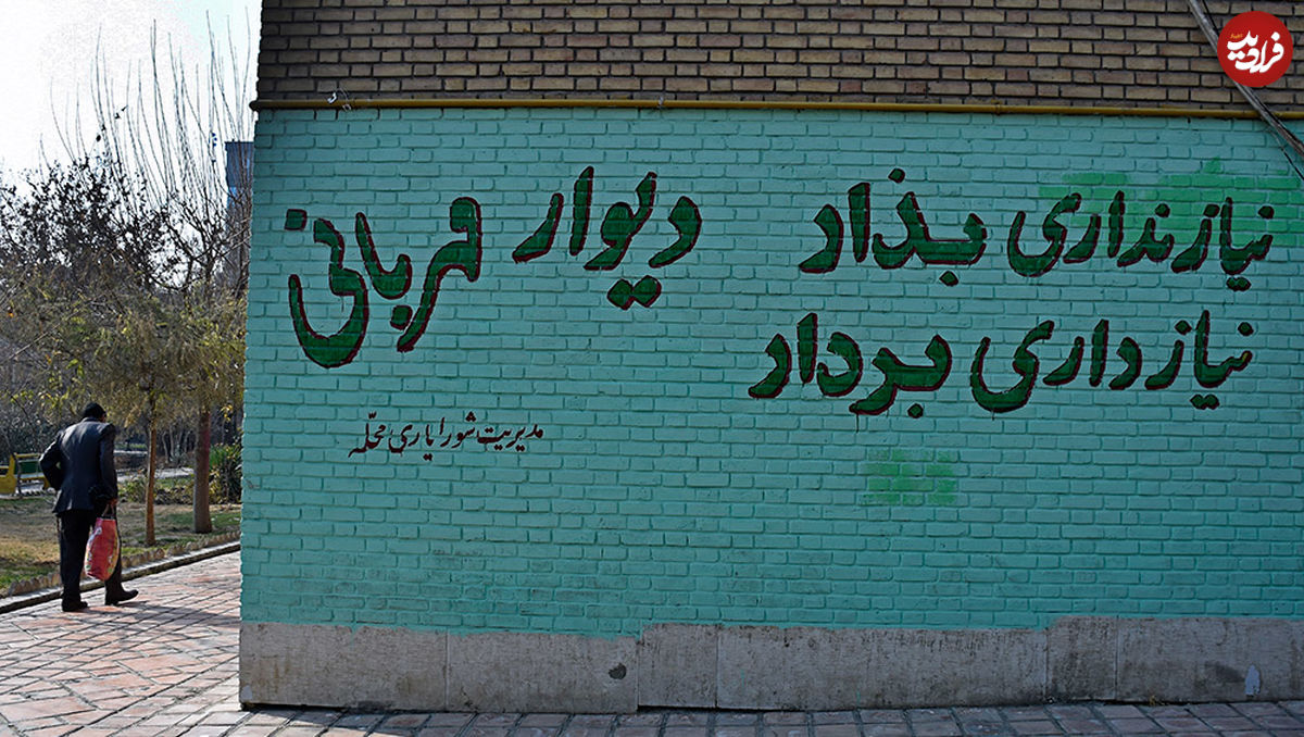 وقتی دیوار مهربانی، نامهربان میشود