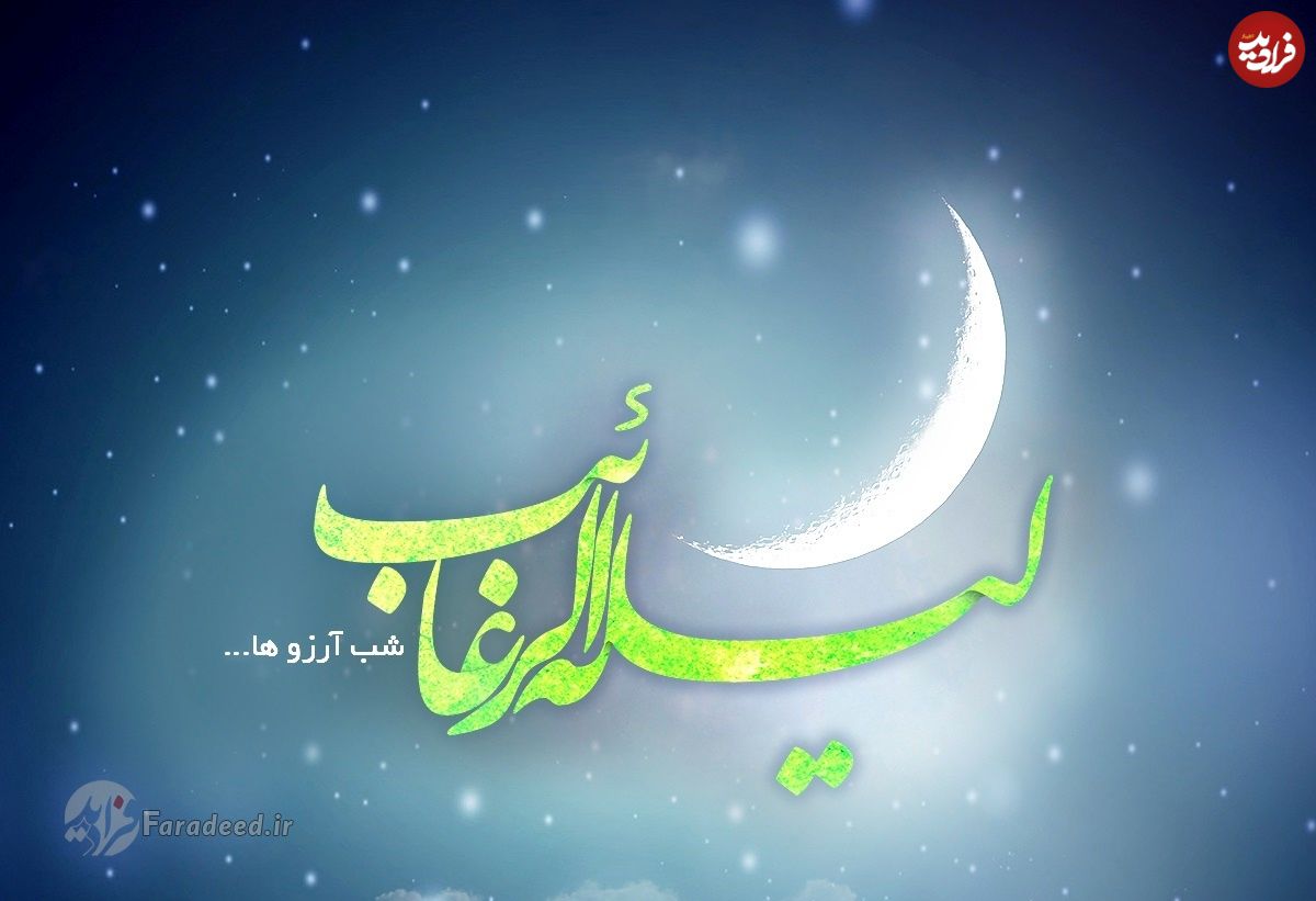 شب آرزوها؛ اعمال و آداب لیله الرغائب
