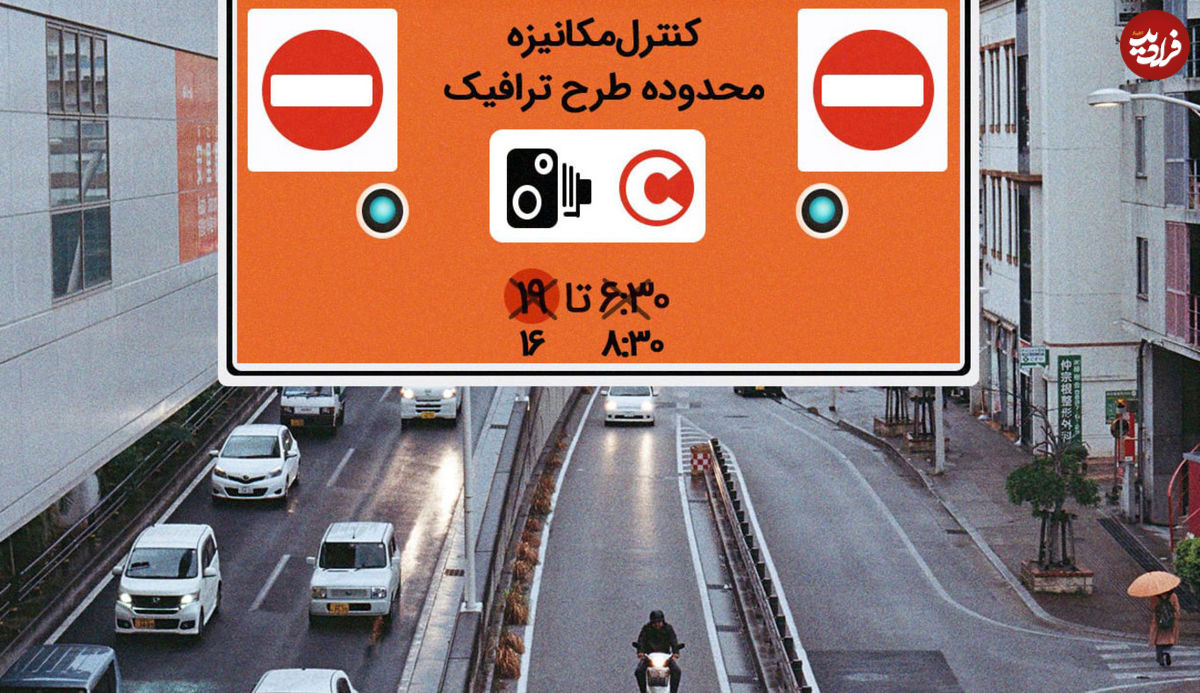 تغییر ساعت طرح ترافیک از ۱۰ آبان ماه