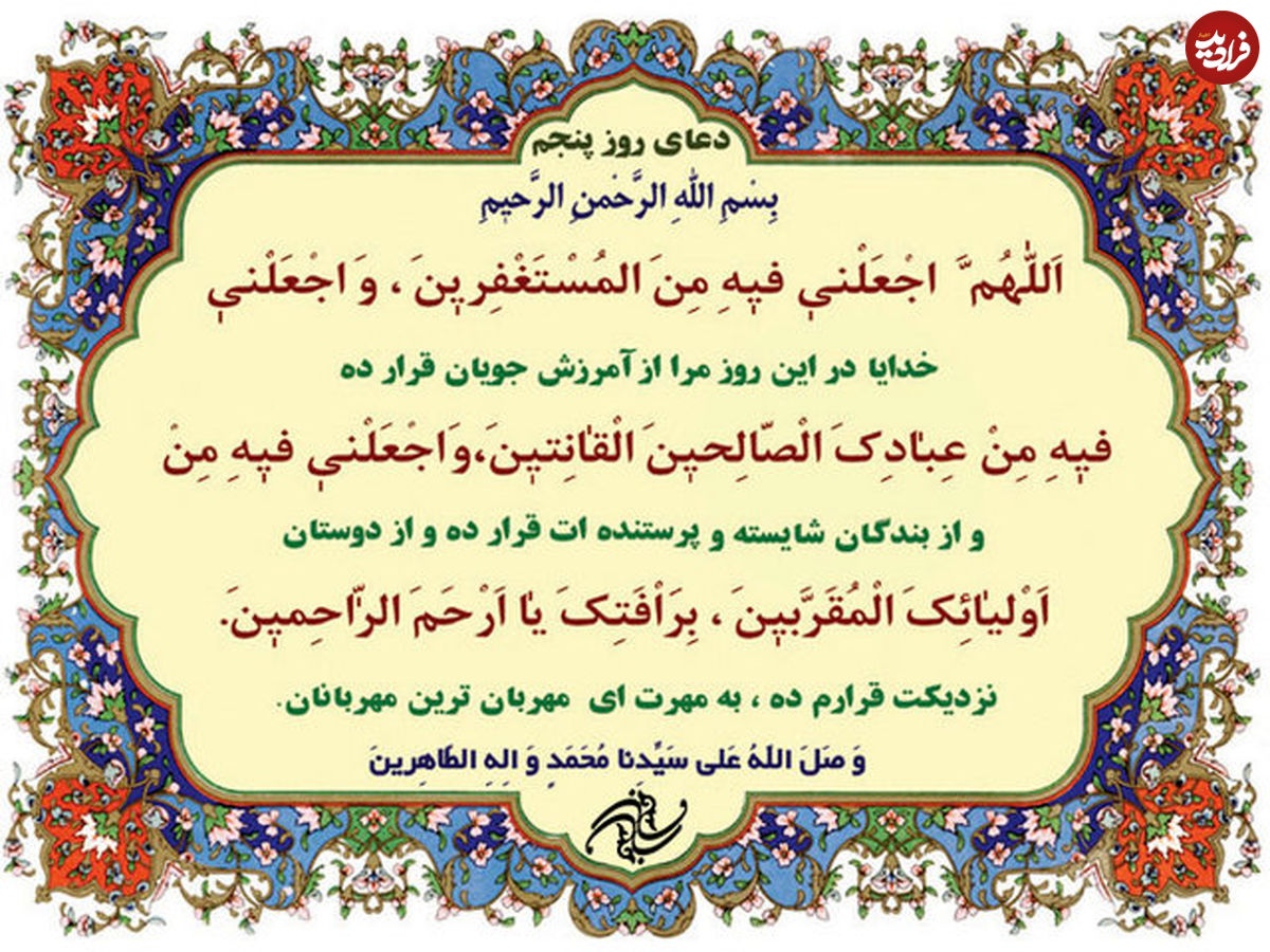 دعای روز پنجم ماهِ مبارک رمضان
