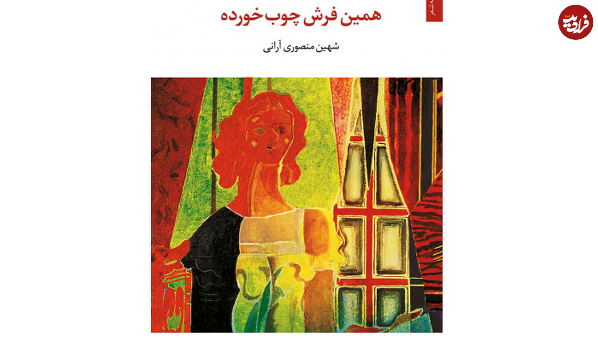 مروری بر مجموعه شعر "همین فرش چوبخورده"