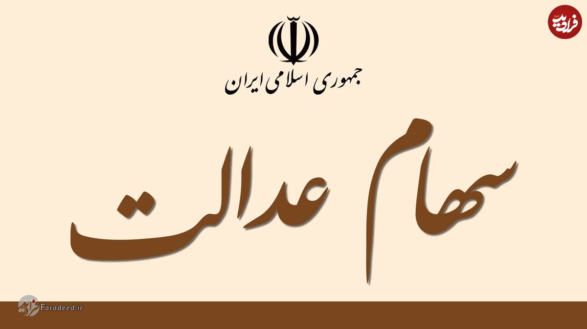 وام صاحبان سهام عدالت چگونه پرداخت می‌شود؟