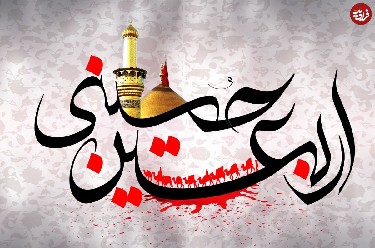 متن، شعر و پیام تسلیت اربعین حسینی ۱۴۰۰