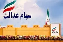 سرنوشت جدید در انتظار سهام عدالتی‌ها