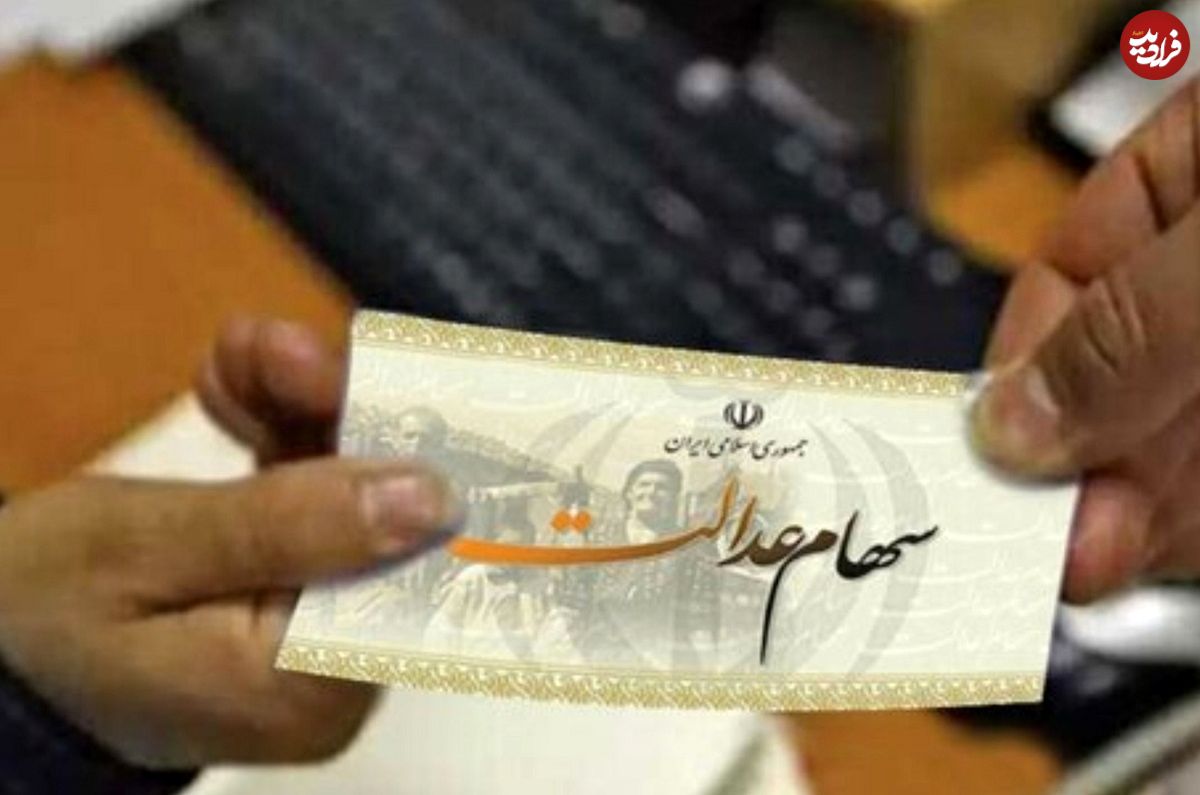 تخصیص سهام عدالت به جاماندگان لغو شد؟