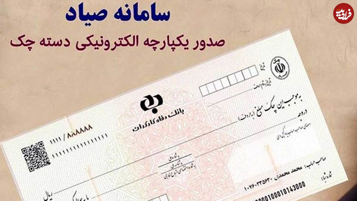 ضوابط جدید استفاده از چک از آذرماه