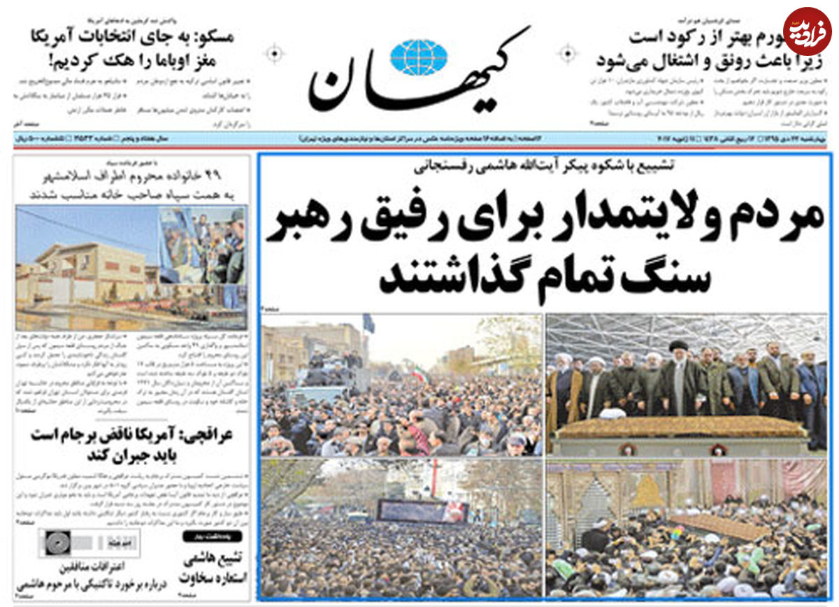 تصاویر/ بازتاب "وداع با هاشمی" در روزنامه ها