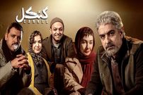 ببینید؛ جشن خودمانیِ پایان سریال «کنکل» در پشت‌صحنه